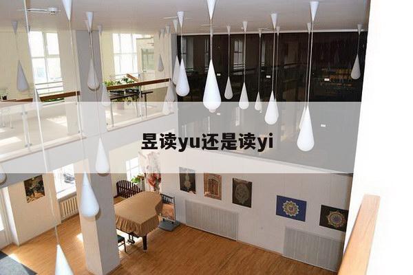 昱读yu还是读yi