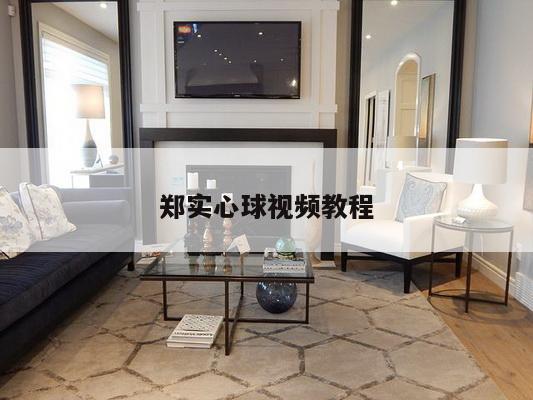 郑实心球视频教程