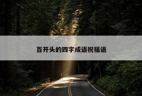 百开头的四字成语祝福语