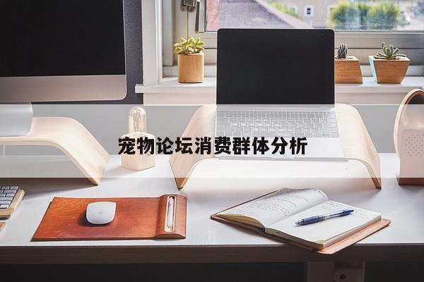 宠物论坛消费群体分析
