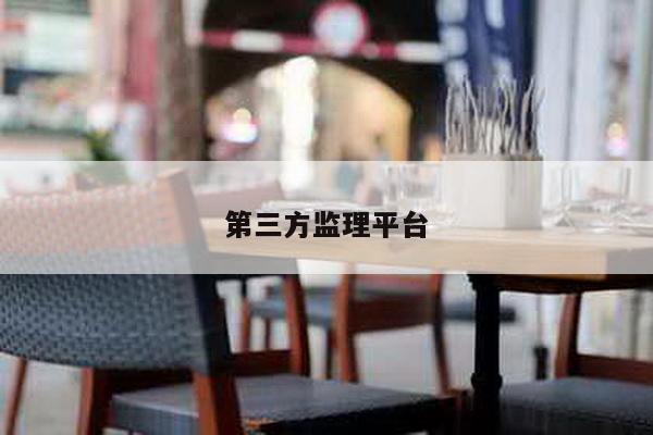 第三方监理平台