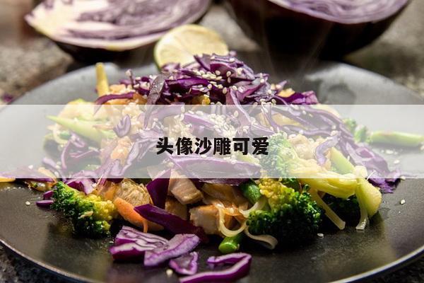 头像沙雕可爱
