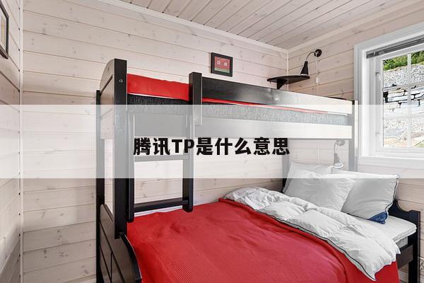 腾讯TP是什么意思