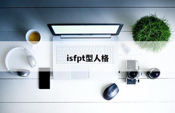 isfpt型人格