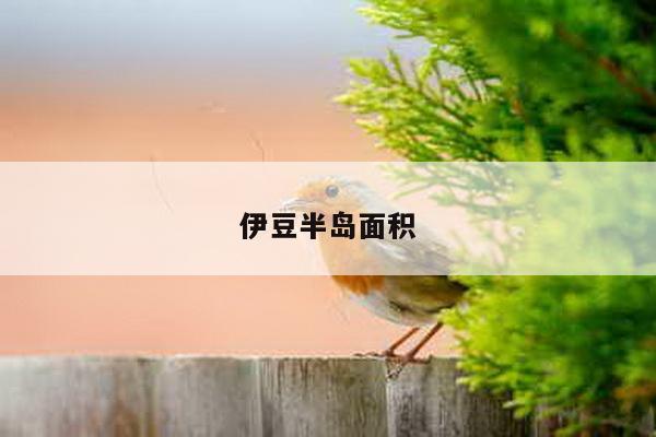 伊豆半岛面积