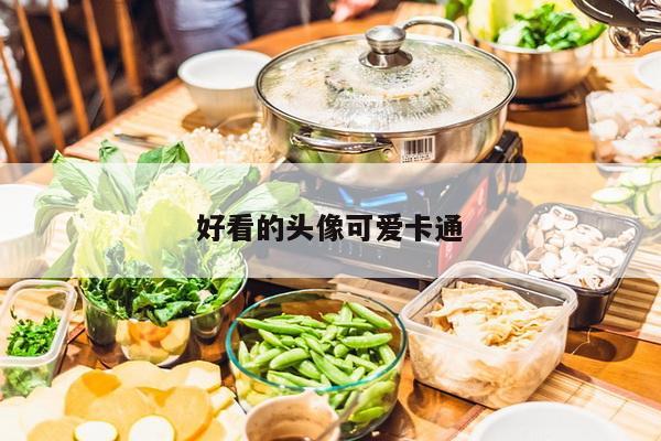 好看的头像可爱卡通