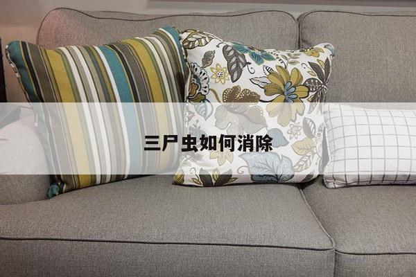 三尸虫如何消除