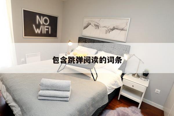 包含跳弹阅读的词条