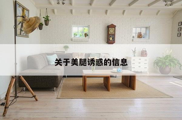 关于美腿诱惑的信息