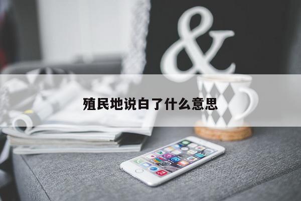 殖民地说白了什么意思