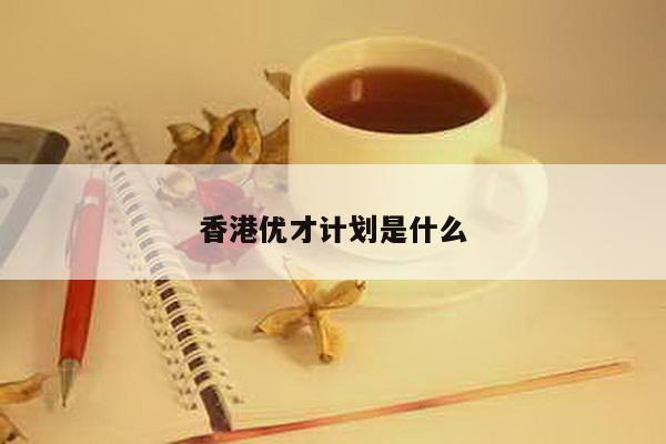 香港优才计划是什么
