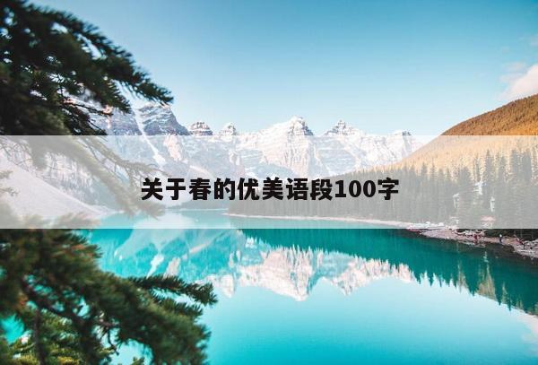 关于春的优美语段100字