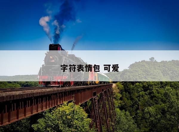 字符表情包 可爱