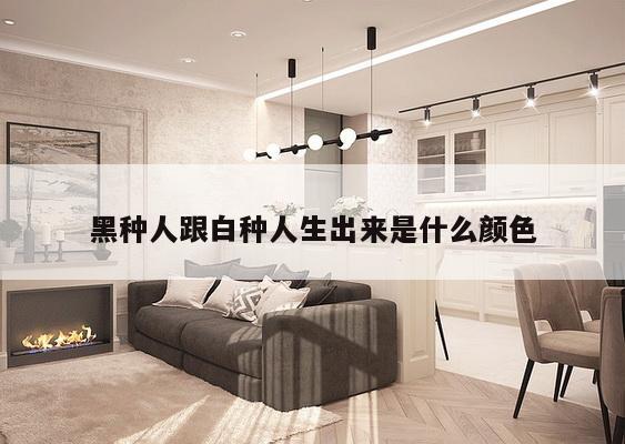 黑种人跟白种人生出来是什么颜色