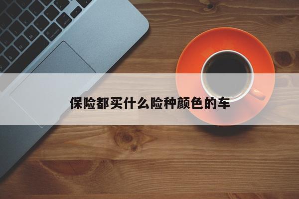 保险都买什么险种颜色的车