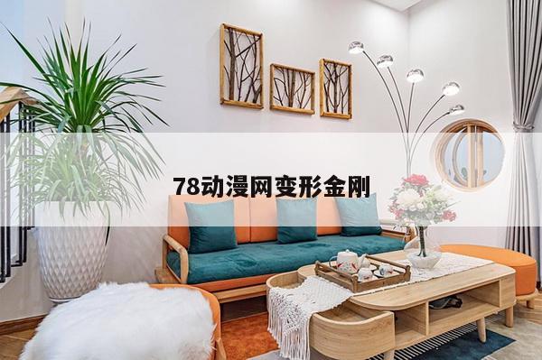 78动漫网变形金刚
