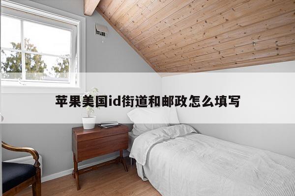 苹果美国id街道和邮政怎么填写