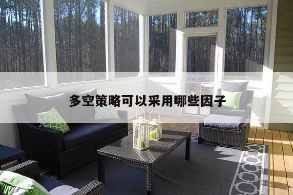 多空策略可以采用哪些因子