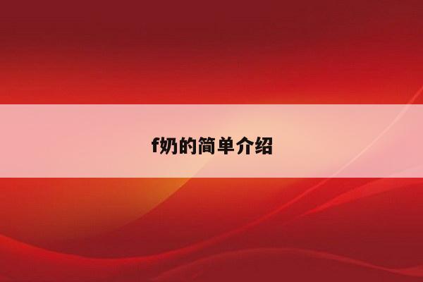 f奶的简单介绍