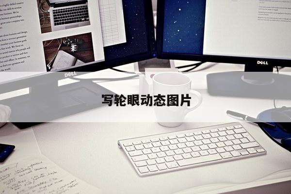 写轮眼动态图片