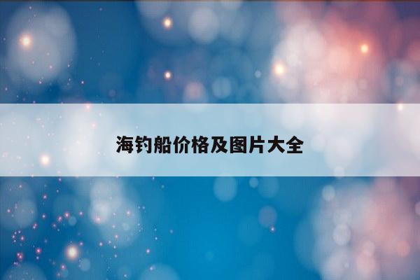 海钓船价格及图片大全