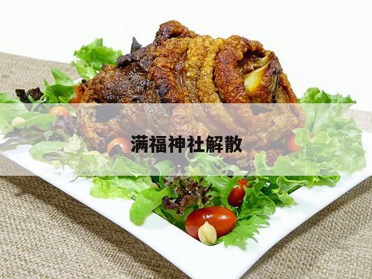 满福神社解散