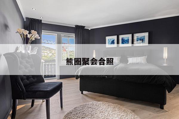 熊圈聚会合照