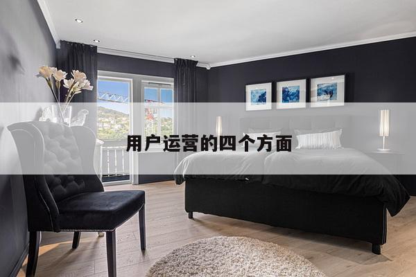 用户运营的四个方面