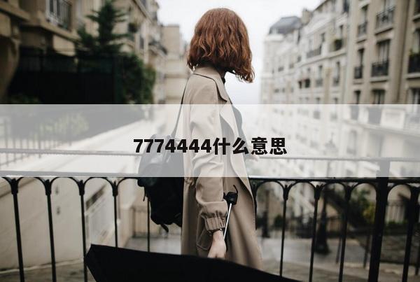 7774444什么意思