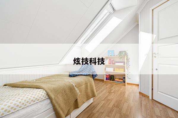 炫技科技
