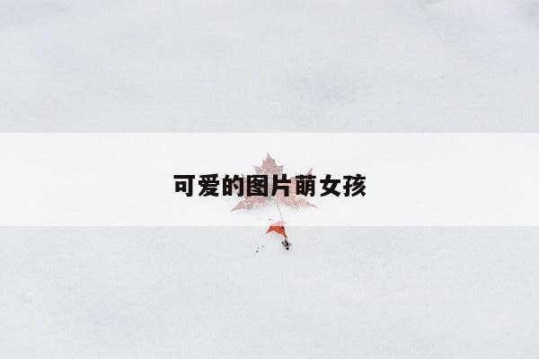 可爱的图片萌女孩