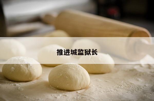 推进城监狱长