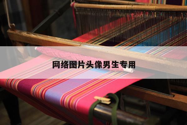 网络图片头像男生专用