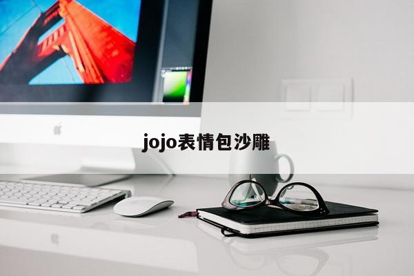 jojo表情包沙雕
