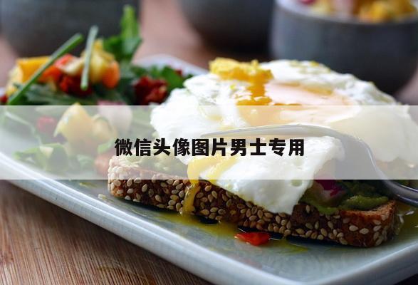 微信头像图片男士专用