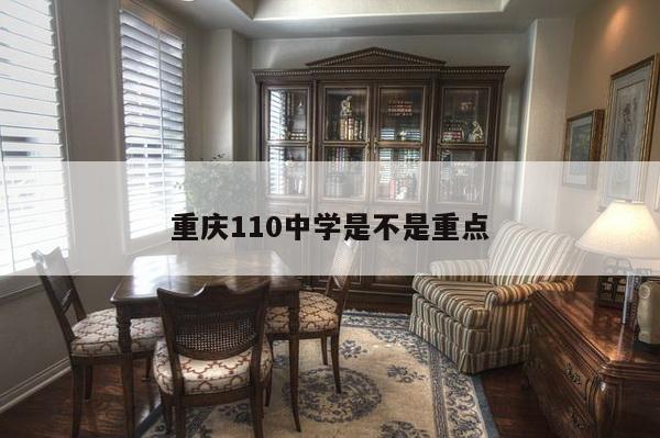 重庆110中学是不是重点