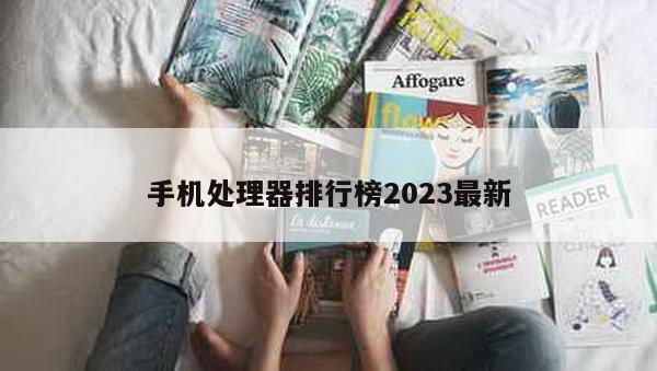 手机处理器排行榜2023最新