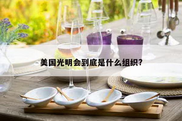 美国光明会到底是什么组织?