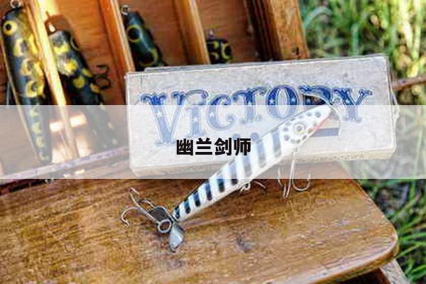 幽兰剑师