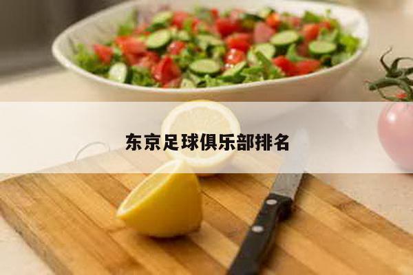 东京足球俱乐部排名