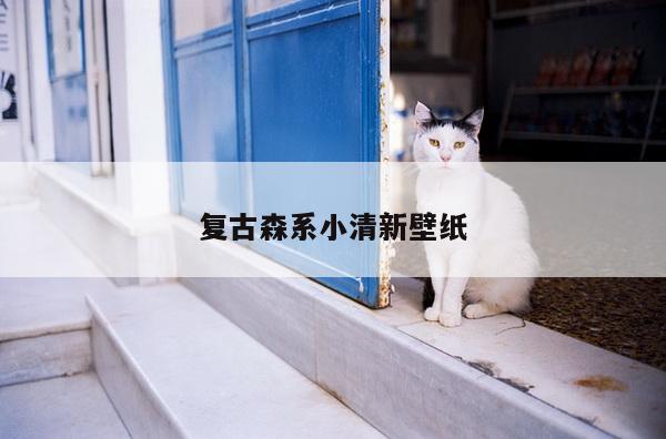 复古森系小清新壁纸