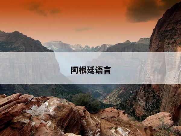阿根廷语言