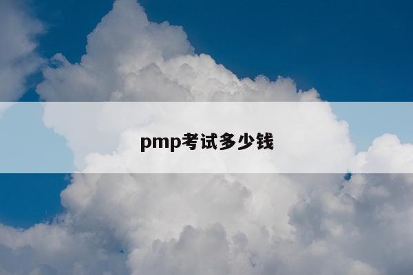 pmp考试多少钱