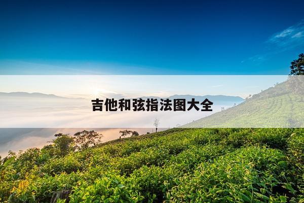 吉他和弦指法图大全