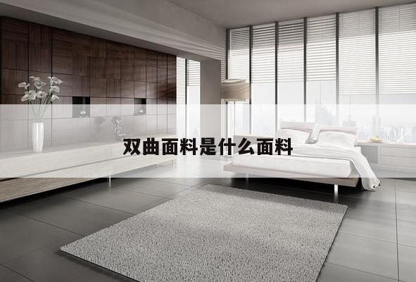 双曲面料是什么面料
