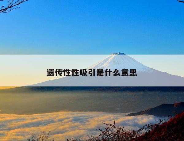 遗传性性吸引是什么意思