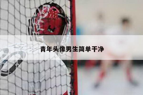 青年头像男生简单干净