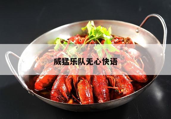 威猛乐队无心快语