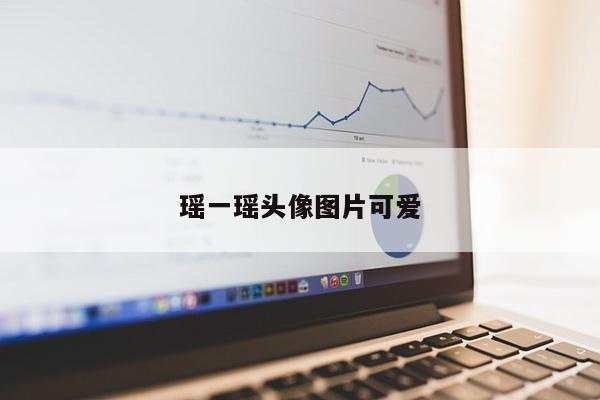 瑶一瑶头像图片可爱