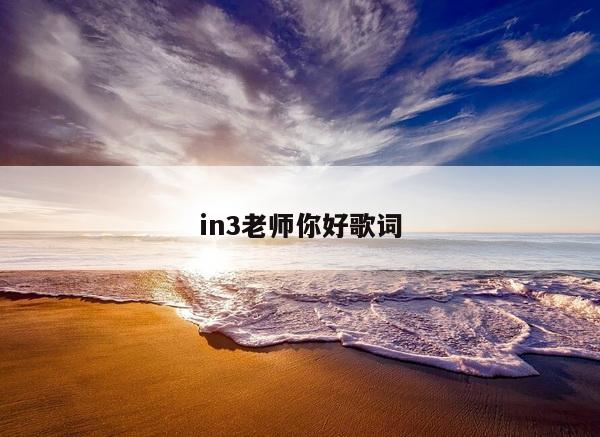 in3老师你好歌词